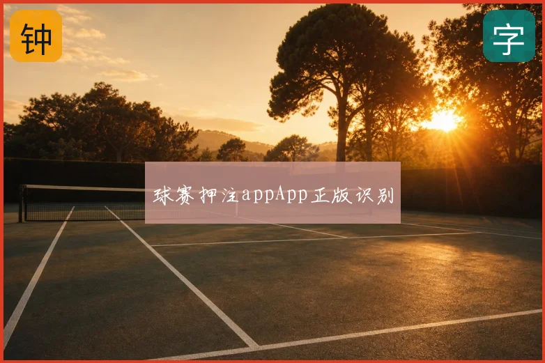 球赛押注appApp正版识别
