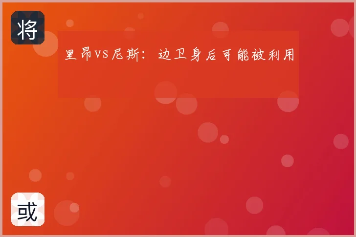 里昂vs尼斯：边卫身后可能被利用