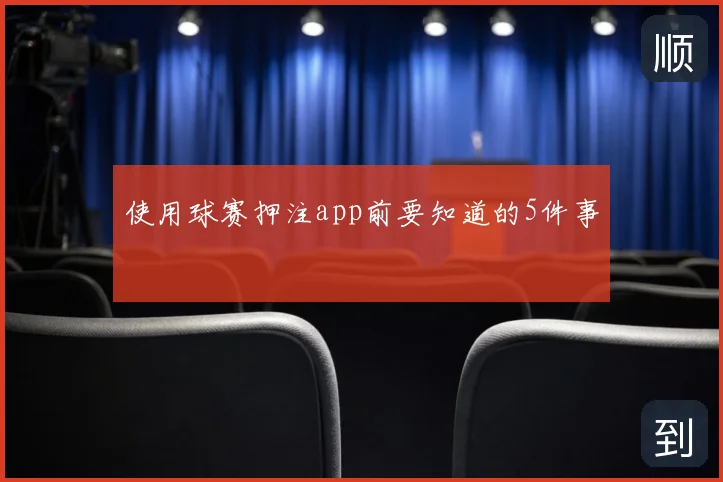 使用球赛押注app前要知道的5件事