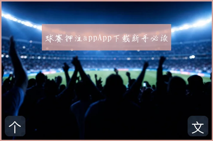 球赛押注appApp下载新手必读