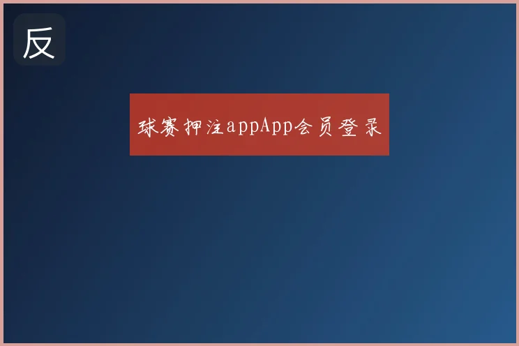 球赛押注appApp会员登录
